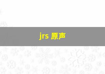 jrs 原声